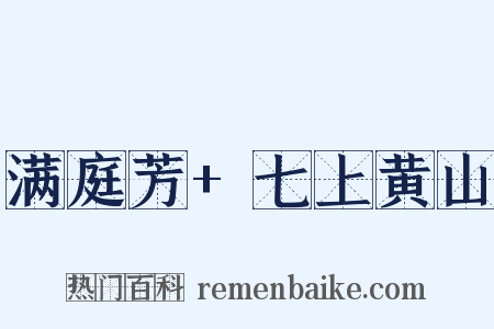 满庭芳+七上黄山是什么意思的图片